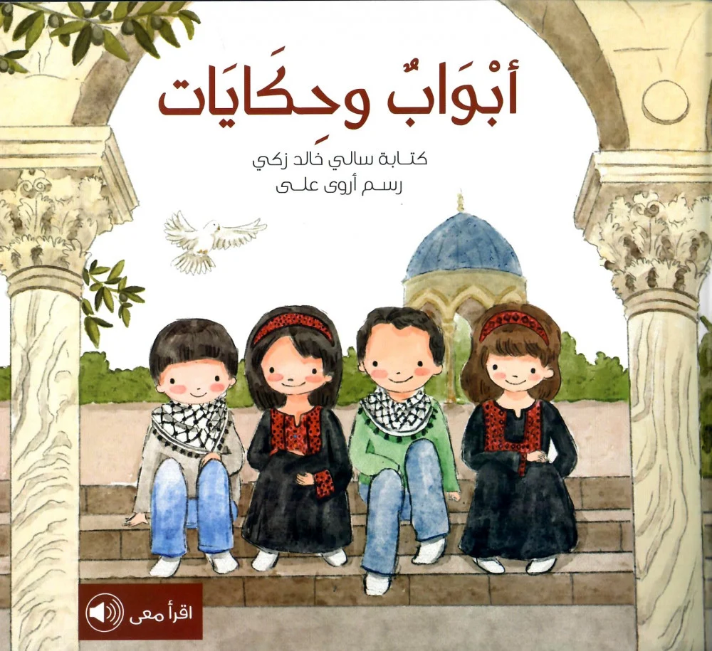 أبواب وحكايات