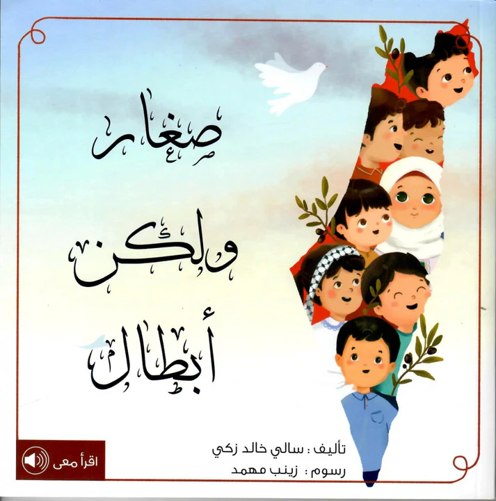 صِغَار لَكِن أبطال