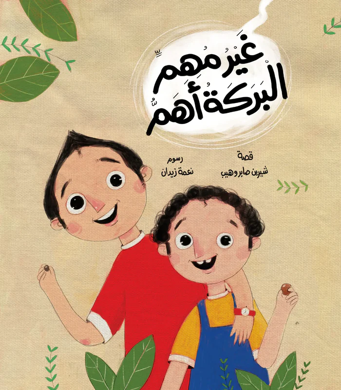 مجموعة غير مهم البركة أهم