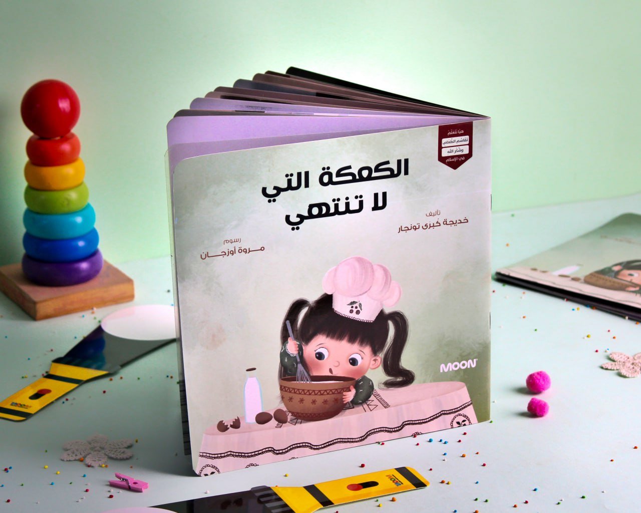 الكعْكَةُ الَّتي لا تنْتَهي