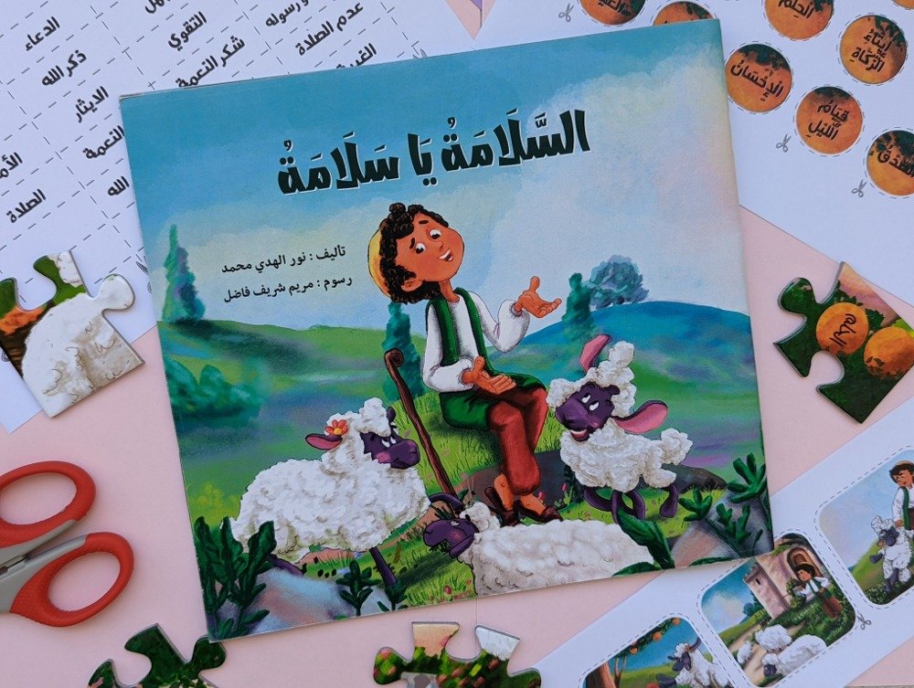 السَّلامة يا سلامة. مجموعة أنشطة