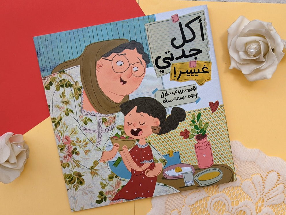 أكل جدَّتي غير