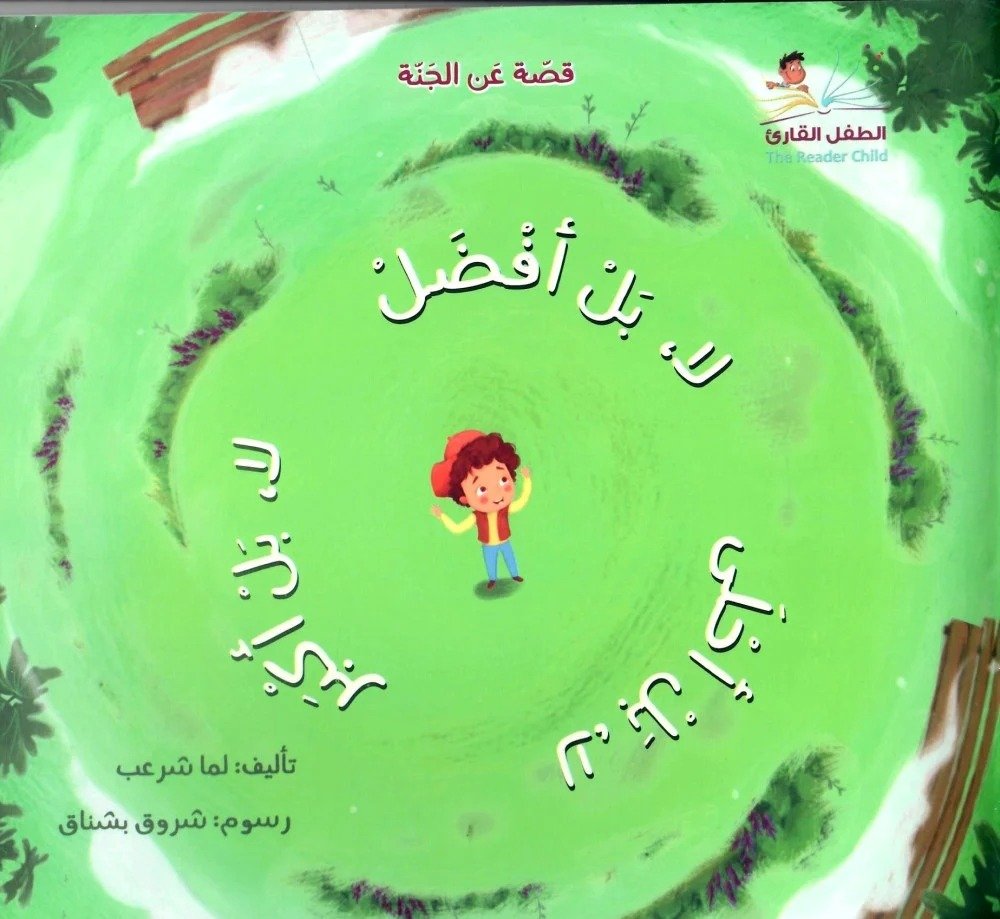 قصة عن الجَنَّة- لا بل أفضل لا بل أكبر لا بل أحلى