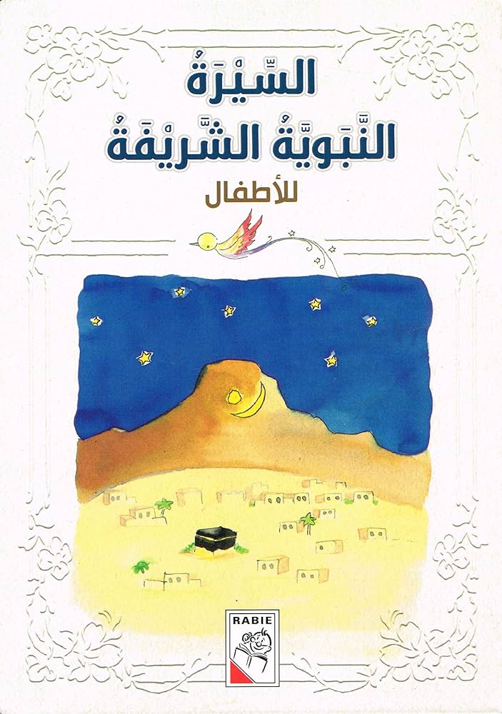 السيرة النبوِيَّة للأطفال