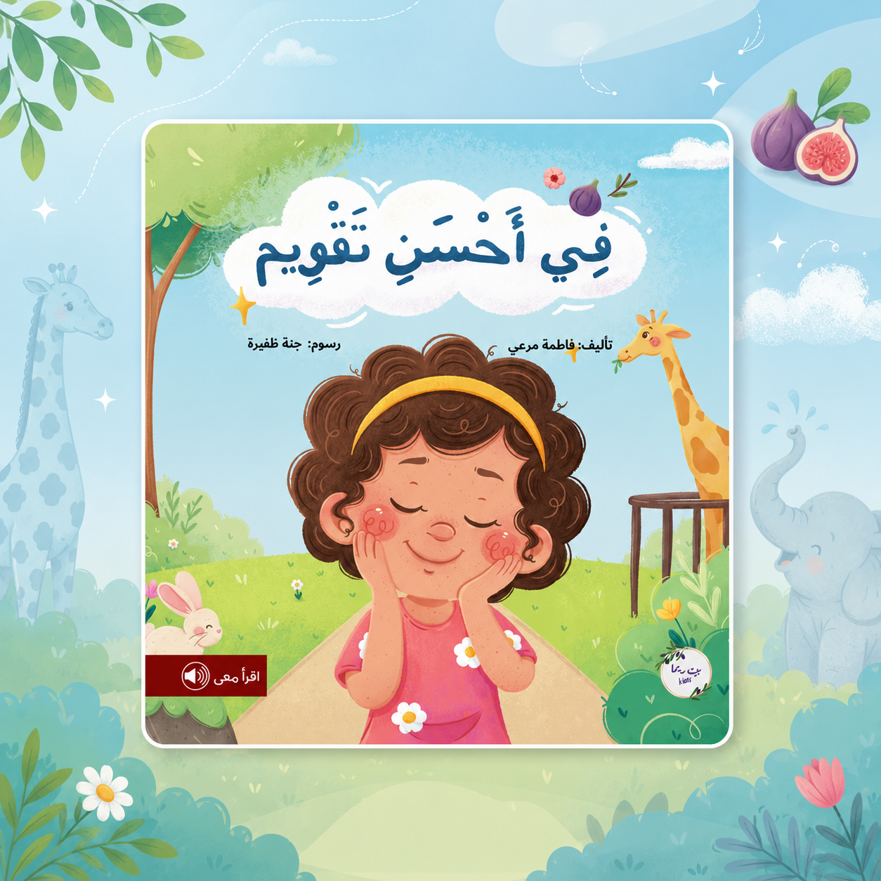 في أحسنِ تقويم