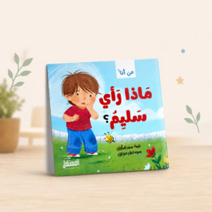 ماذَا رأَى سليم؟