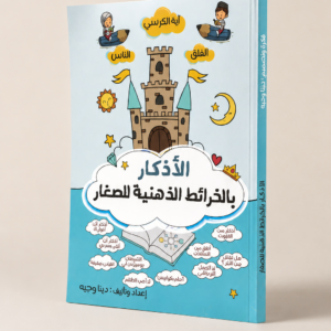 الأذكار بالخرائط الذهنية للأطفال