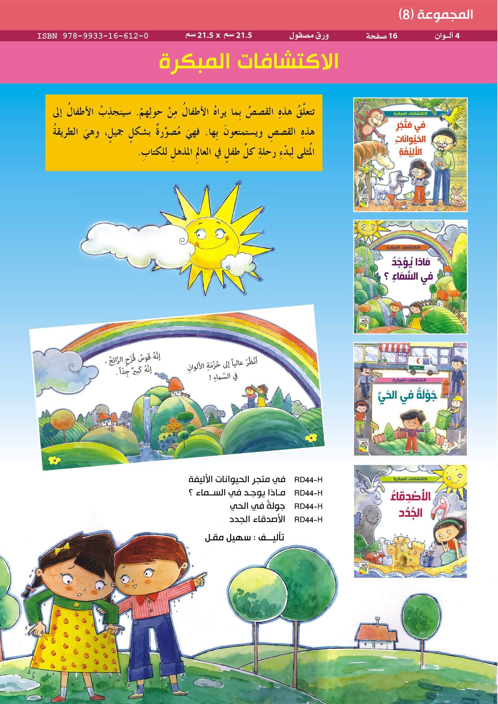 سلسلة الاكتشافات المبكرة- 4 عناوين - Image 6