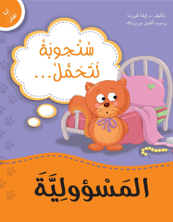 سُنجوبة تتحمَّل.. المسؤُوليَّة