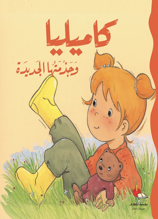كاميليا وجزمتُها الجديدة