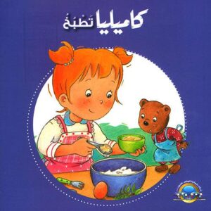 كَاميليَا تطبُخ