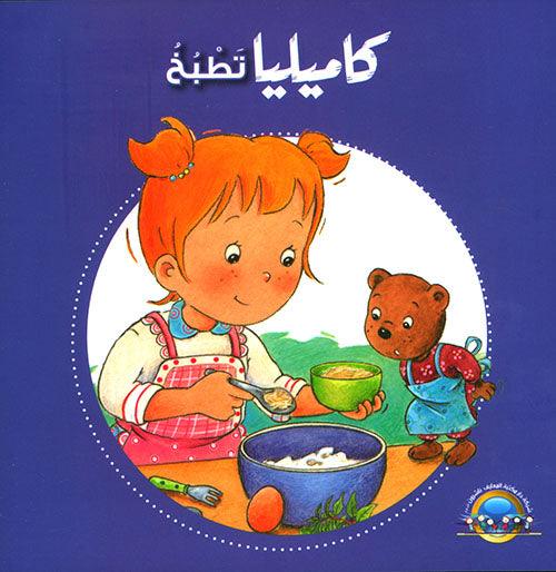 كَاميليَا تطبُخ