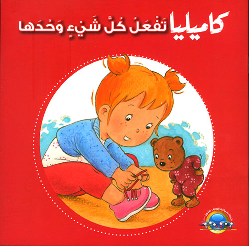 كامِيليا تفعَلُ كل شيء وحْدَها